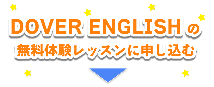 DOVER ENGLISHの無料体験レッスンに申し込む