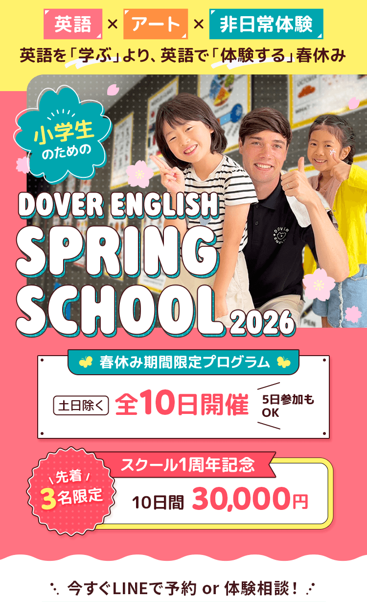 スプリングスクールメイン写真