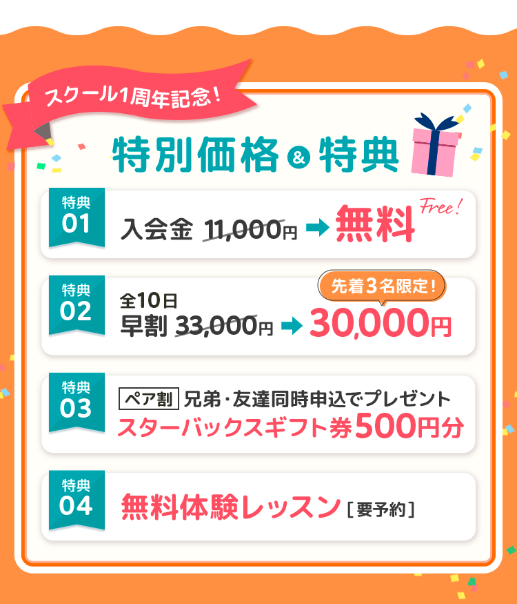 スクール１周年記念！特典一覧