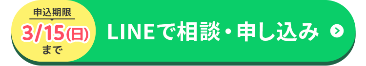 LINEで相談・申し込み 申し込み期限は3月15日日曜日まで