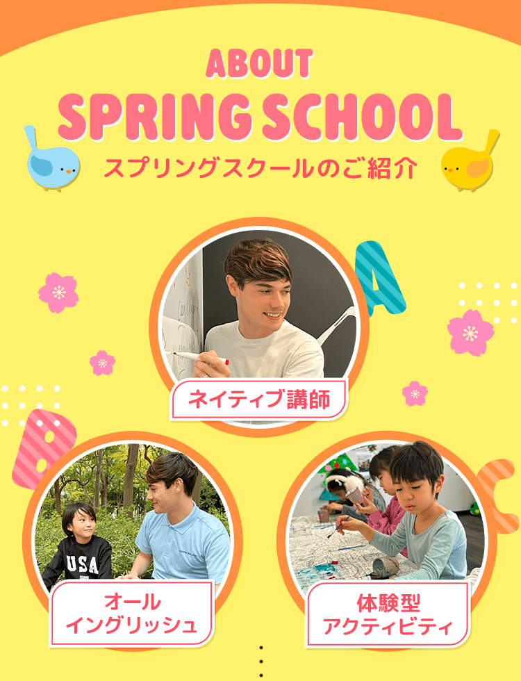 スプリングスクールのご紹介