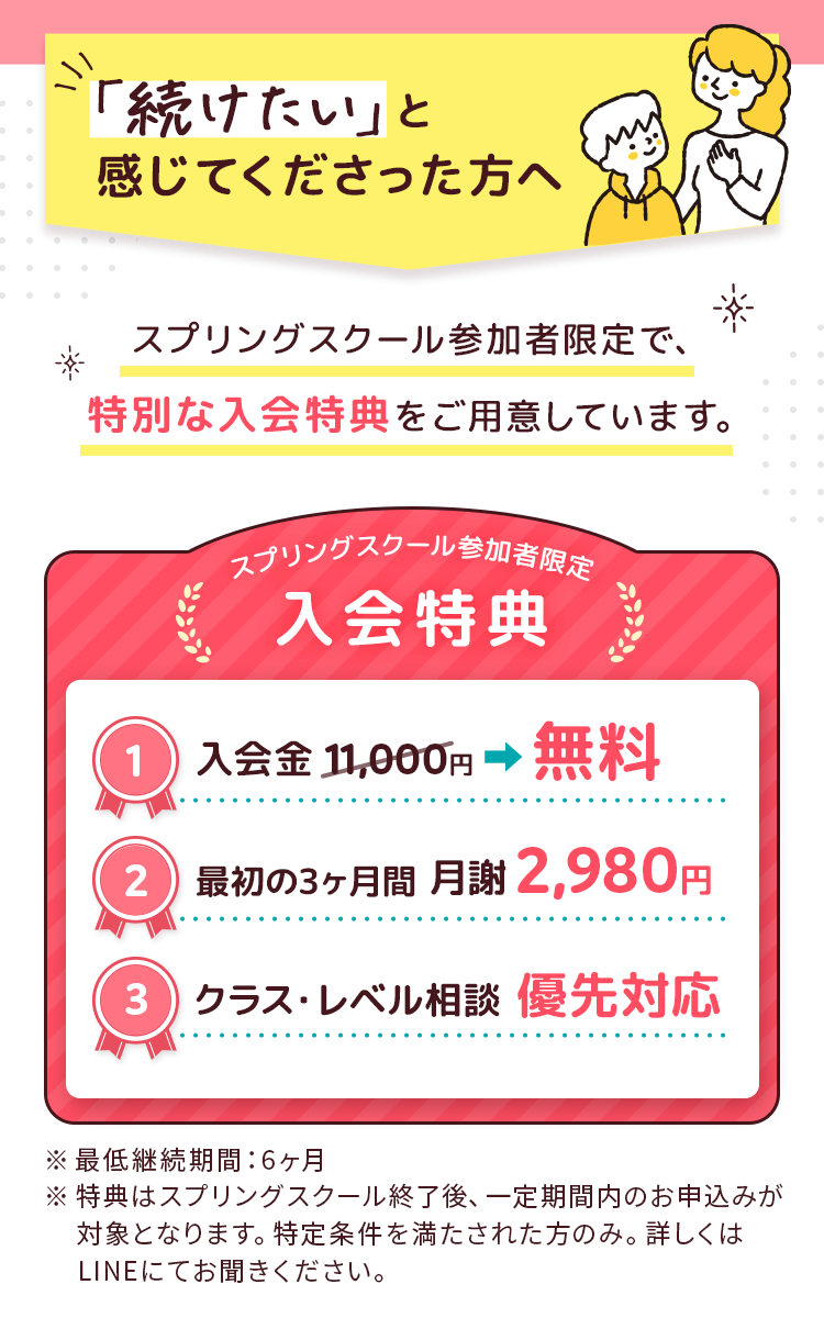 スプリングスクール参加者限定！入会特典！