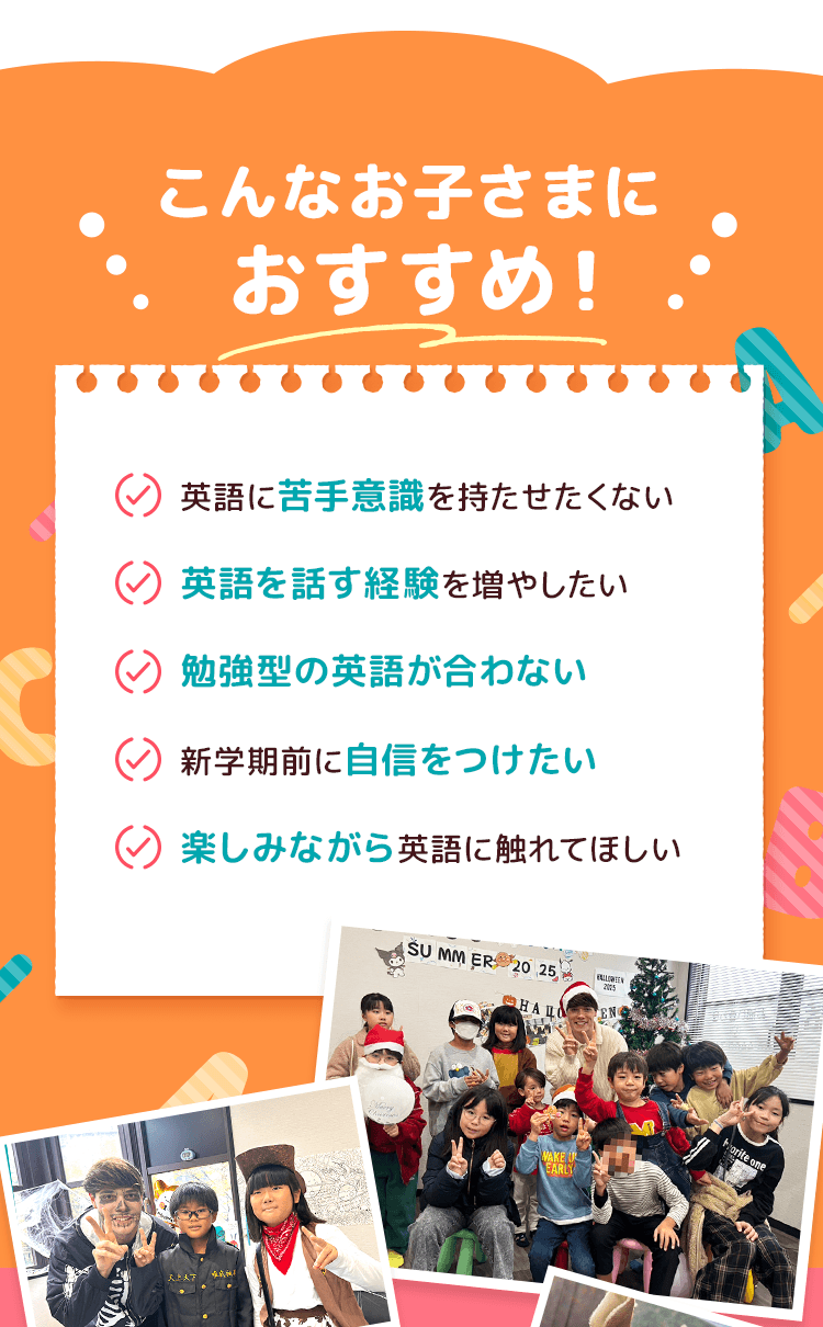 こんなお子様におすすめ！