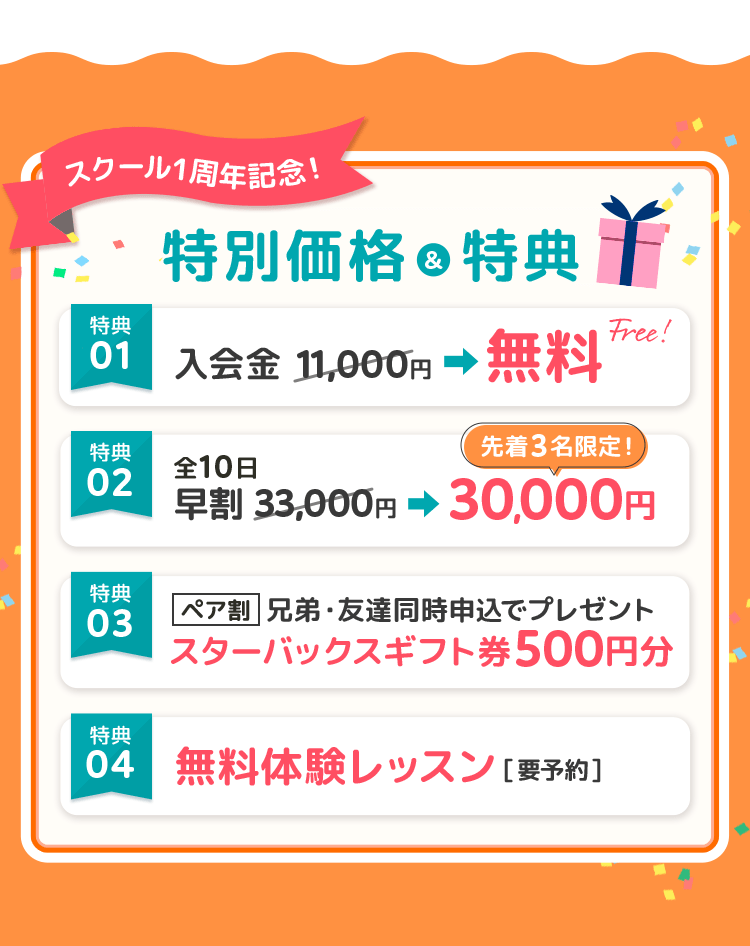 スクール１周年記念！特典一覧