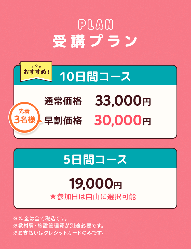 受講プラン 10日間コースと5日間コースがあります！