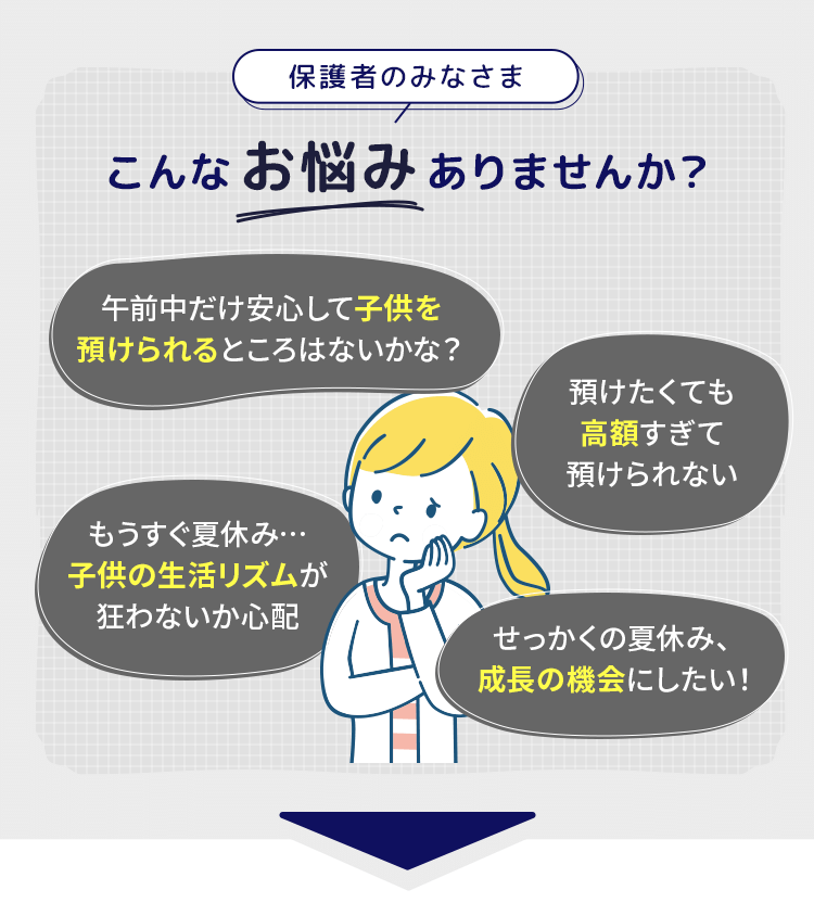 親御様のお悩み