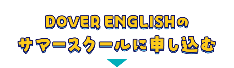 DOVER ENGLISHサマースクールに申し込む