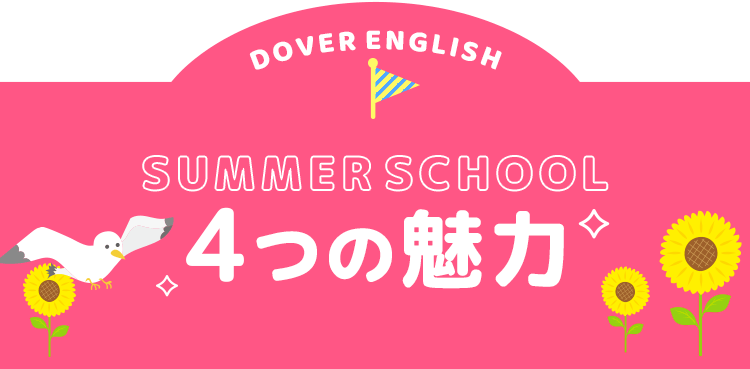 SUMMER SCHOOL 4つの魅力