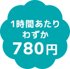 1時間あたりわずか780円