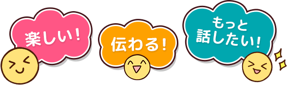楽しい！伝わる！もっと話したい！