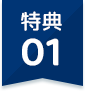 特典01