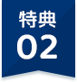 特典02