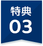 特典03