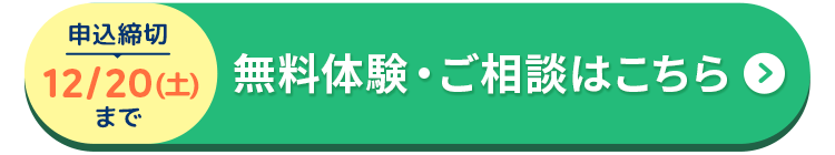 無料体験や相談申し込みボタン