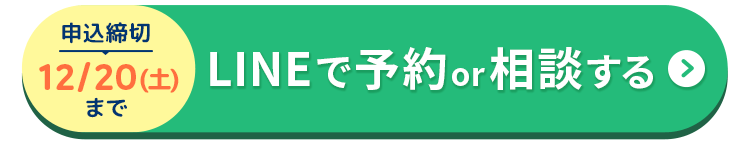 LINEを通して予約する