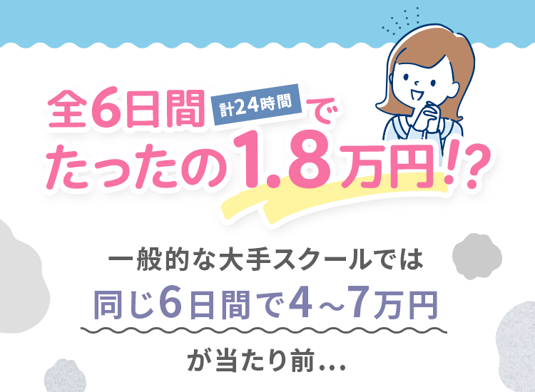 6日間でたったの1.8万円？！