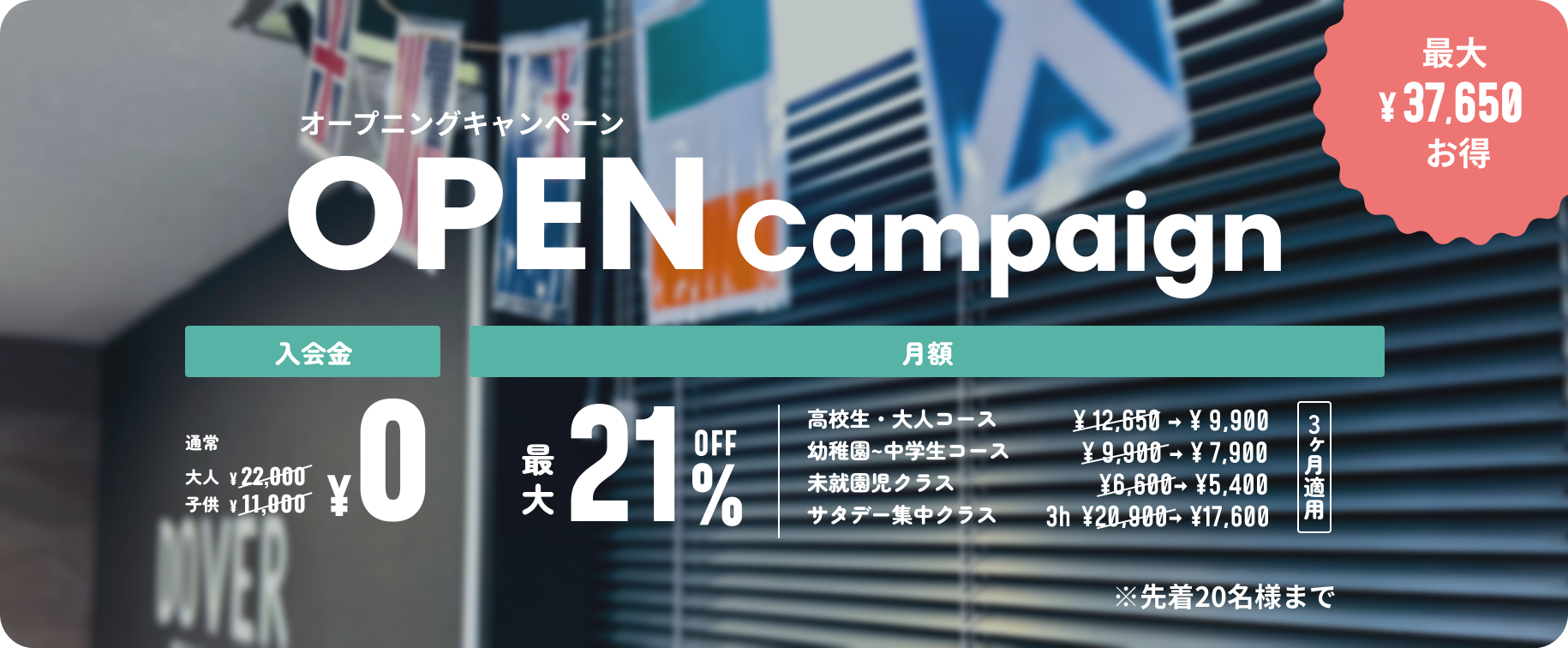 オープニングキャンペーンのバナー。入会金0円。月額最大21%オフ。