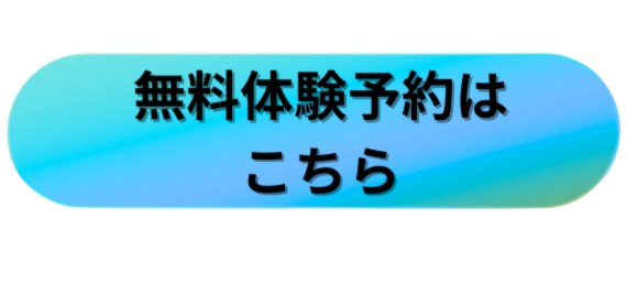 無料体験予約ボタン